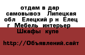 отдам в дар. самовывоз - Липецкая обл., Елецкий р-н, Елец г. Мебель, интерьер » Шкафы, купе   